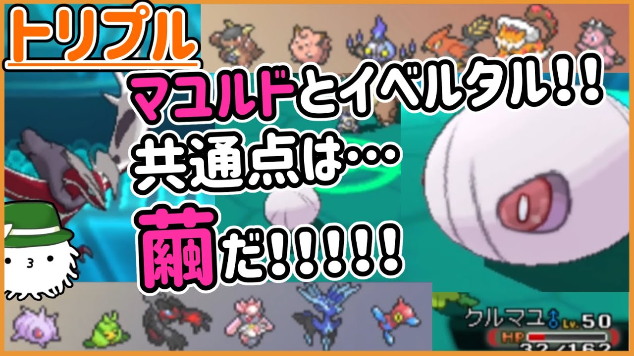 【ORASトリプル】マユルドとイベルタルには共通点がある…！俺達が…破壊の繭だ！！！【トリプルバトル】