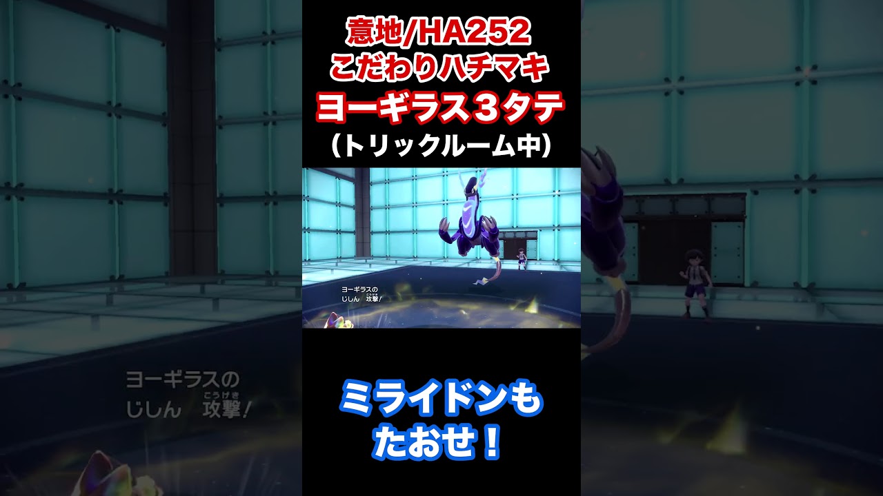 【ポケモンSV】カジュアルだけどヨーギラスで３タテ #shorts