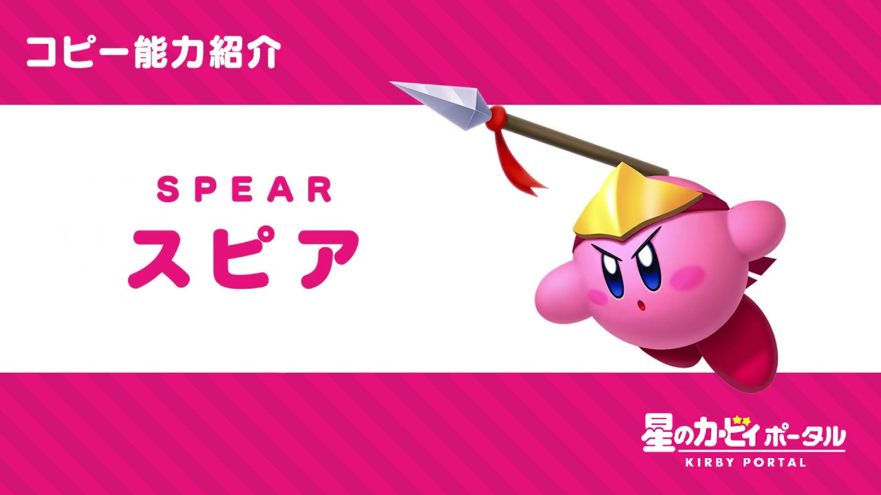 星のカービィ コピー能力「スピア」紹介映像