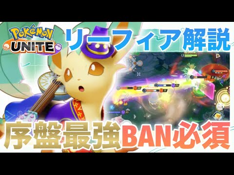 【解説】現環境最強の『リーフィア』のコンボ技を教えちゃいます！【ポケモンユナイト】