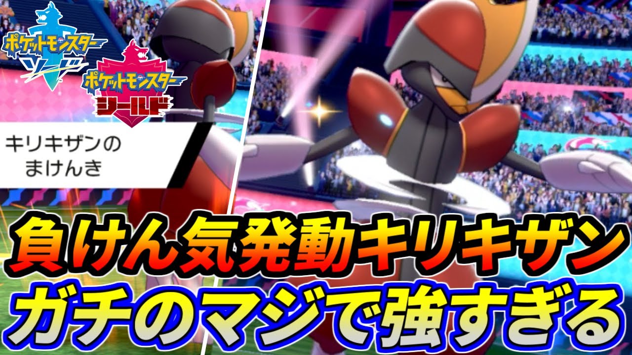 【ポケモン剣盾】鬼神。負けん気発動後のキリキザンが頭おかしいほど強い【ソード・シールド】