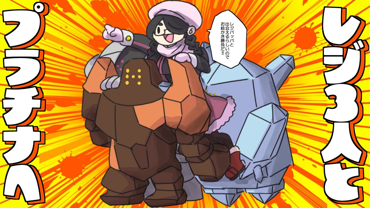 【ポケモン】レジﾌﾝﾌﾝお絵描き勝負！！パルパークでレジ三兄弟いらっしゃい！！【プラチナ】#伊東ライフ