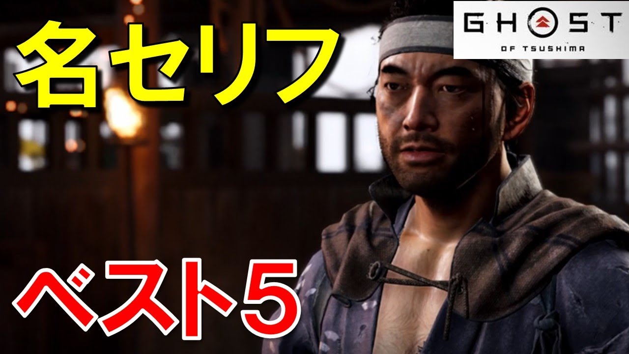 【ゴーストオブツシマ】名言・名セリフ・名場面・名シーンベスト5！番外編あり【Ghost of Tsushima/PS4】