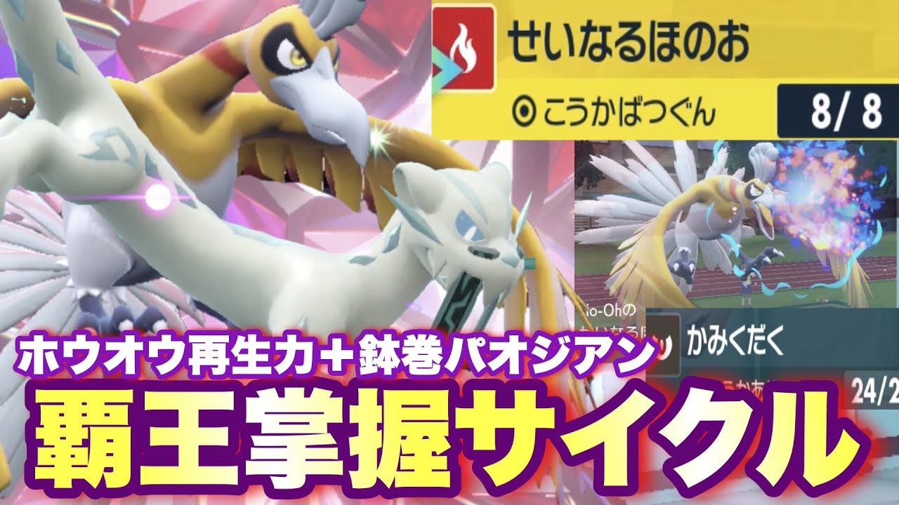 【 覇凰色 】最強タッグ誕生か？！"ホウオウ×パオジアン＋@1"の相性で完全無双します！【 ポケモンsv 】