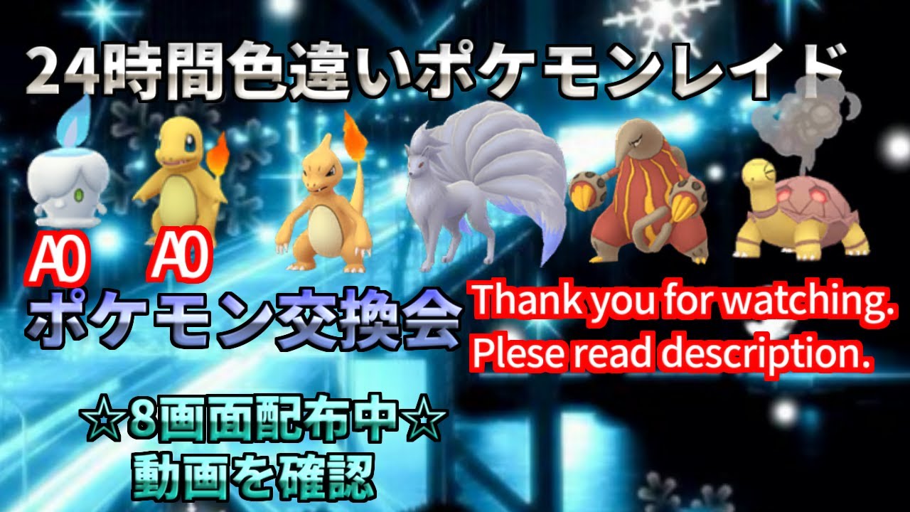 【ポケモン剣盾】期間限定　菱形A0ヒトカゲ　通常　配布　ランダム制　色違い　レイド配布　交換会　毎日24時間　6/1　Pokemon Raid Shin #3002
