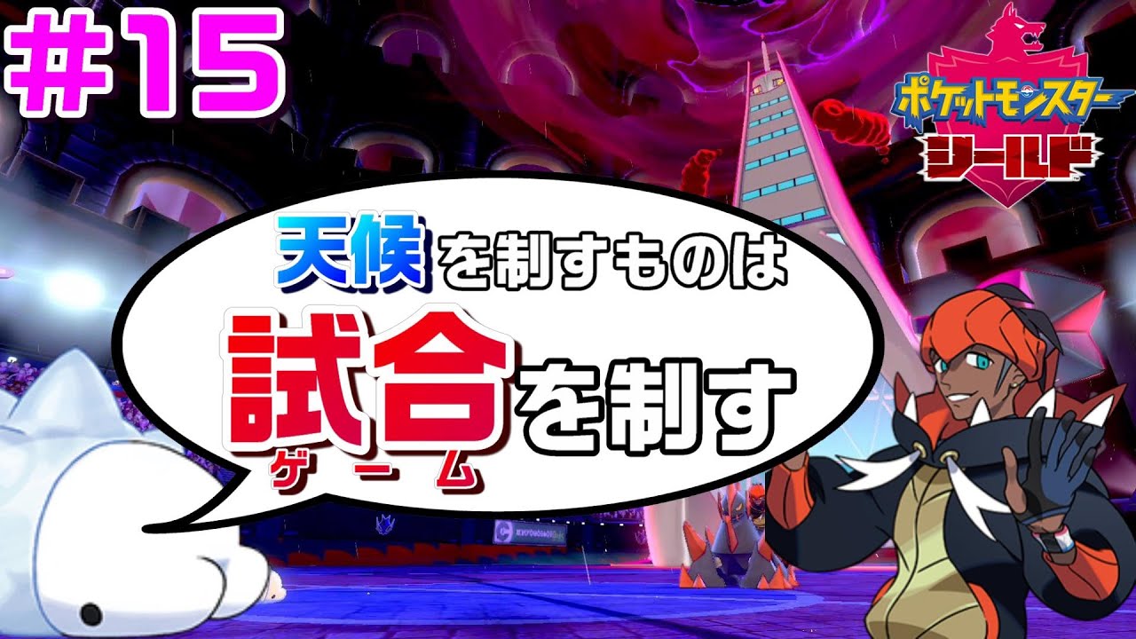 ユキハミ1匹でガラル地方を制覇する #15【ポケモン剣盾】
