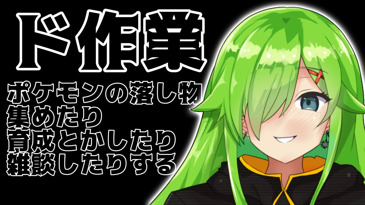【＃ポケモン】ド作業 剣盾【＃新人Vtuber】