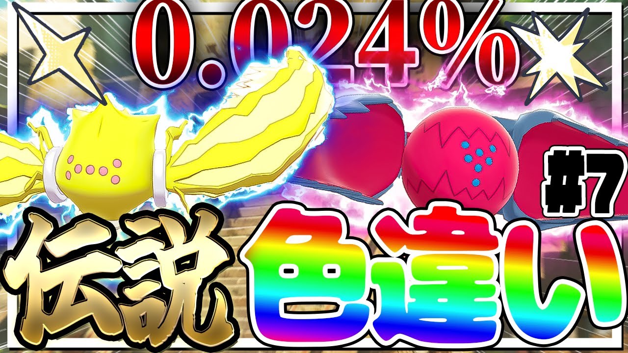 全伝説のポケモンの色違いをコンプリートする厳選！part7【ポケモン剣盾】【ゆっくり実況】
