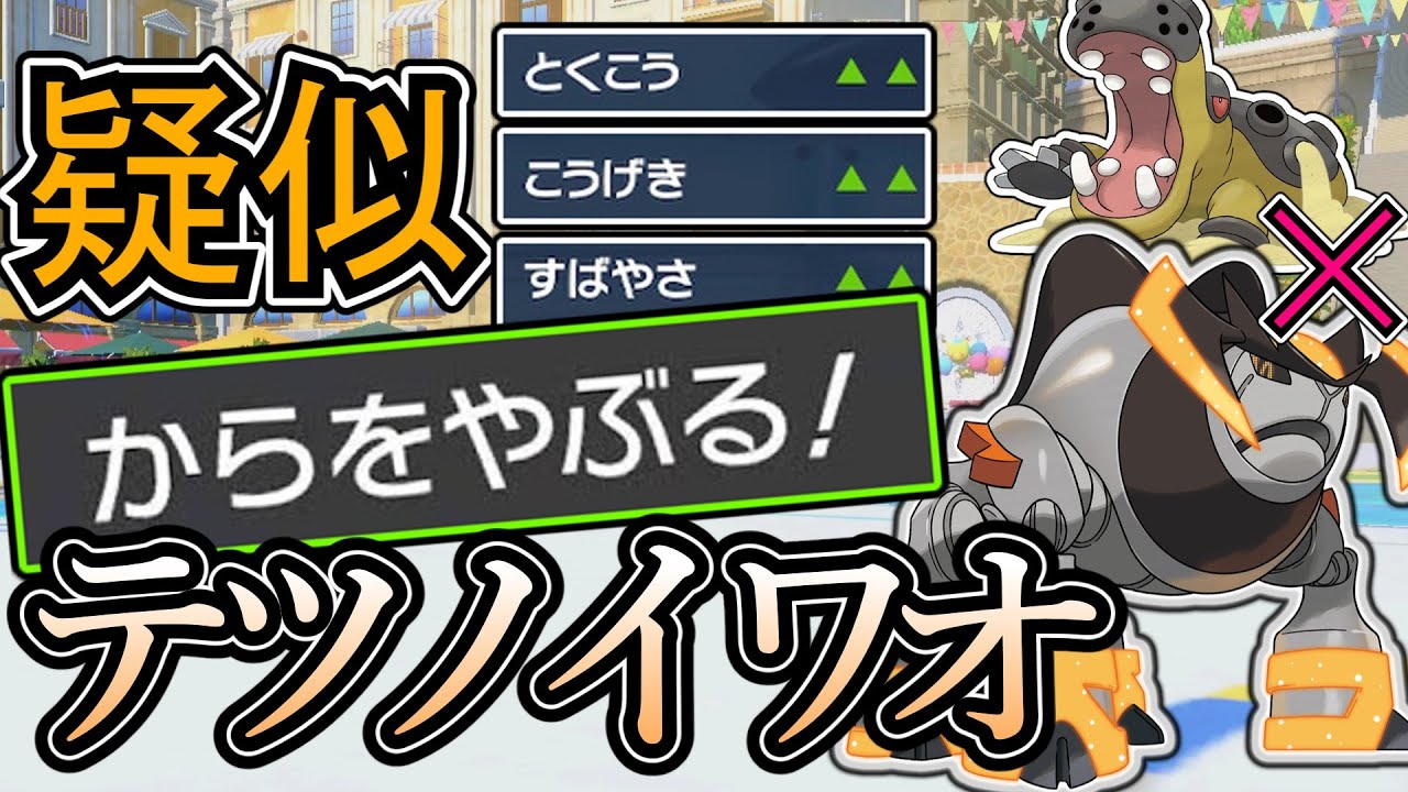 【テツノイワオ×カバルドン】もう準伝説界最弱なんて言わせない‼︎テツノイワオを強化するのは『カバルドン』でした【ポケモンSV】