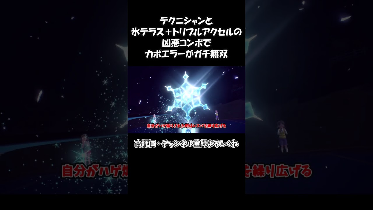 テクニシャンと氷テラス＋トリプルアクセルの凶悪コンボでカポエラーがガチ無双#shorts