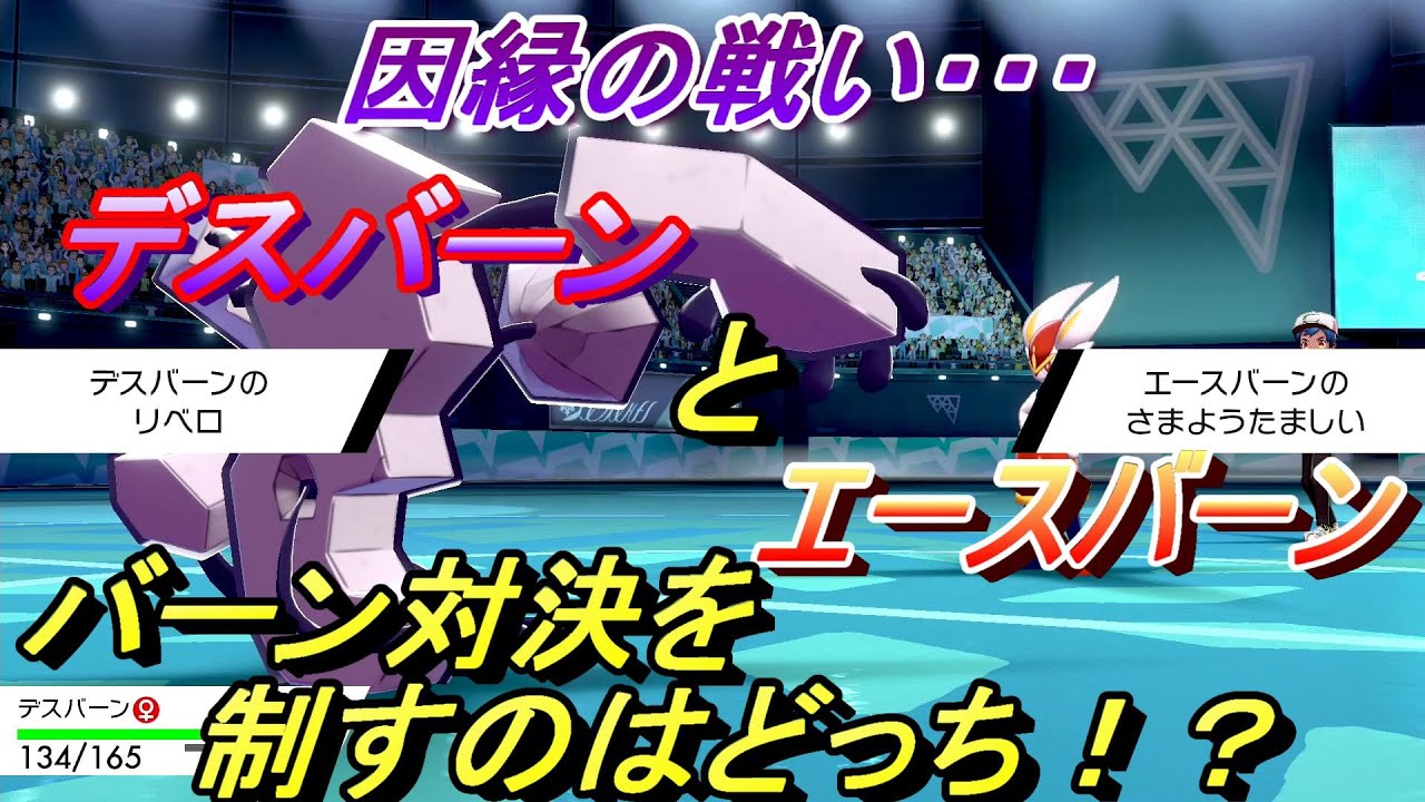 【ポケモン剣盾】デスバーンでエースバーンを完封！？さまようたましいでリベロ封じ！！【対戦動画】
