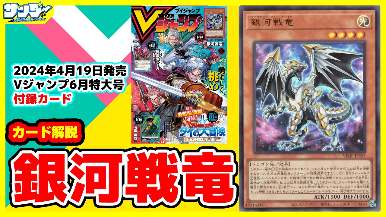 【#遊戯王】光ランク4、8サポート！！《銀河戦竜」》Vジャンプ付録6月特大号(2024年4/19(金)発売)【#カード解説】