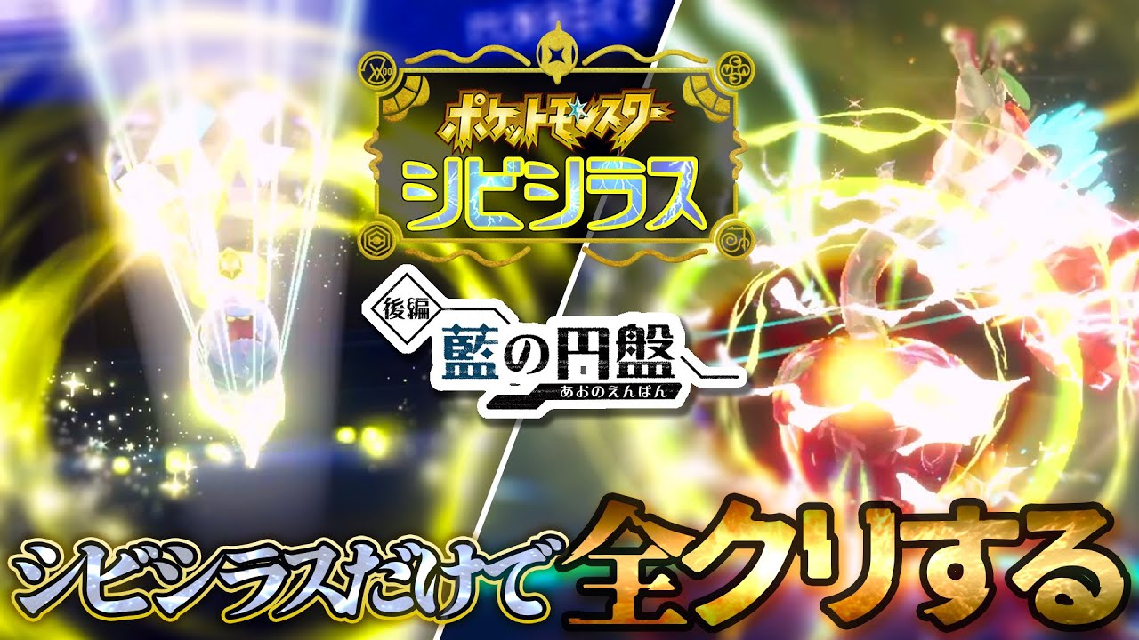 【最終回？】最強のシビシラスだけでストーリークリアする！！！！【ポケモンSV/ポケモンスカーレットバイオレット/藍の円盤】