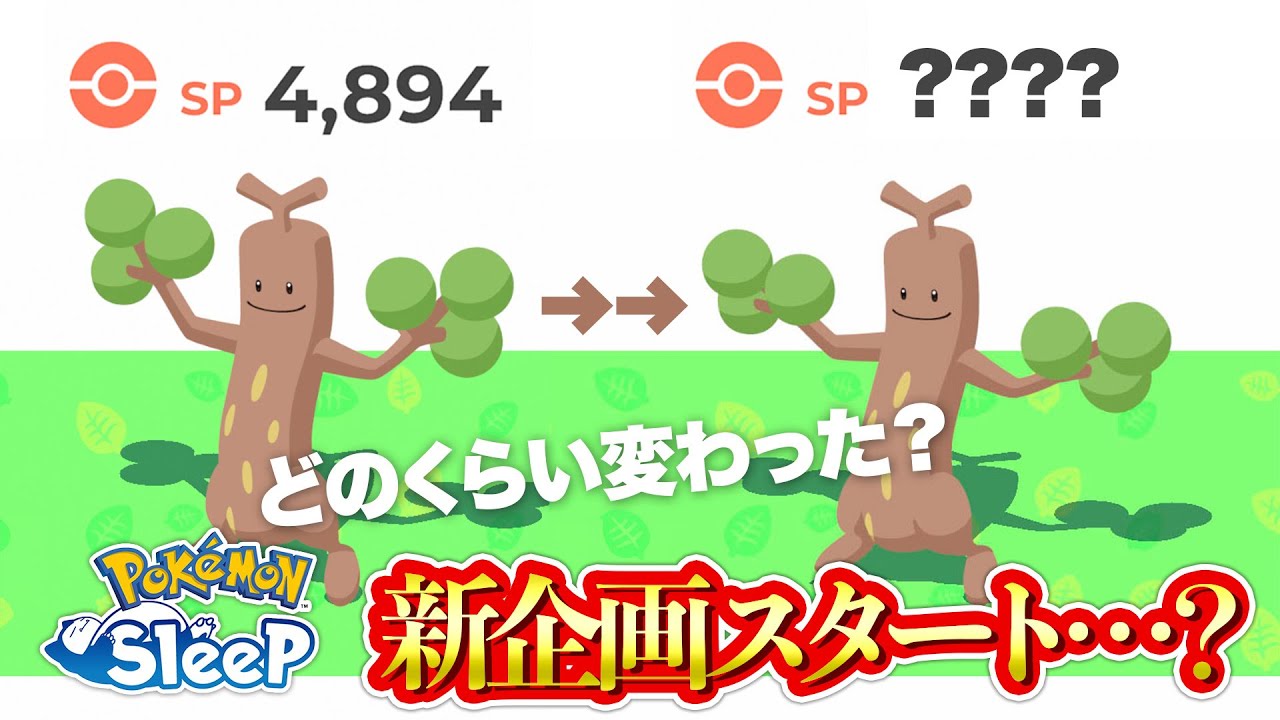 【ポケモンスリープ】最強ウソッキー、どのくらい強くなった？？