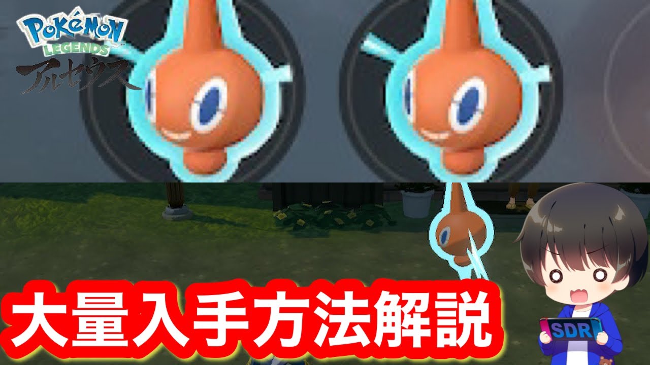 【レジェンズアルセウス】ロトム大量入手方法解説【Pokémon LEGENDS アルセウス】【ポケモンレジェンズアルセウス】