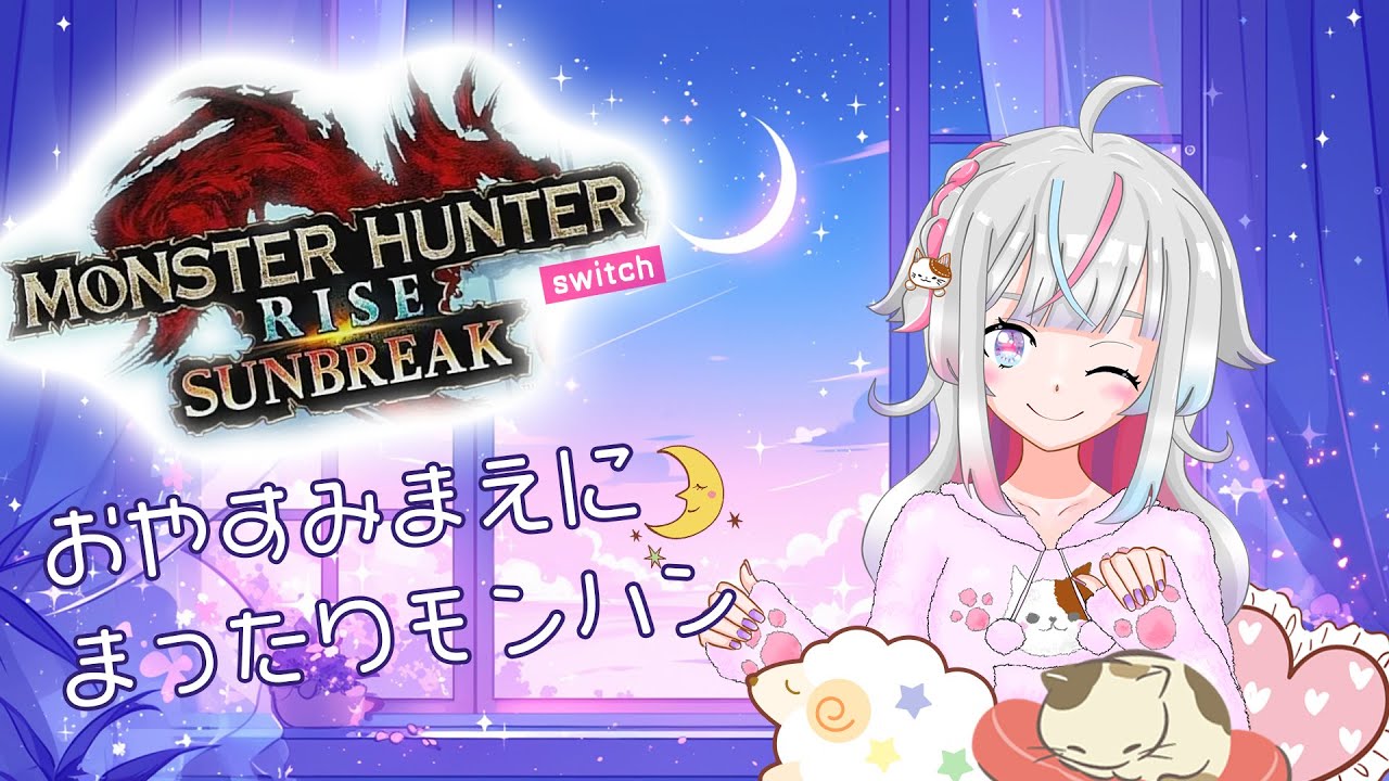 【参加型】眠る前にまったりモンハン🐈🌙
