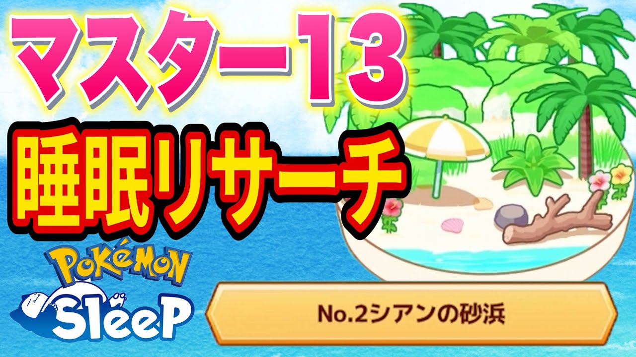 きのみSワニノコをゲットするシアンの砂浜マスター13睡眠リサーチ配信【ポケモンスリープ】【Pokémon Sleep】【縦型配信】 #shorts