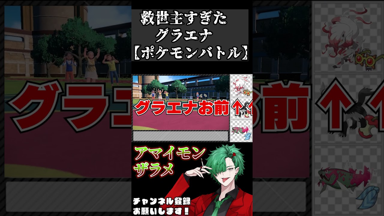 救世主すぎたグラエナ #ポケモンsv実況 #ゲーム実況 #pokemon #ポケットモンスター #ポケモン対戦