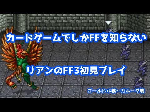 カードゲームでしかFFを知らないリアンのFF3初見プレイ4