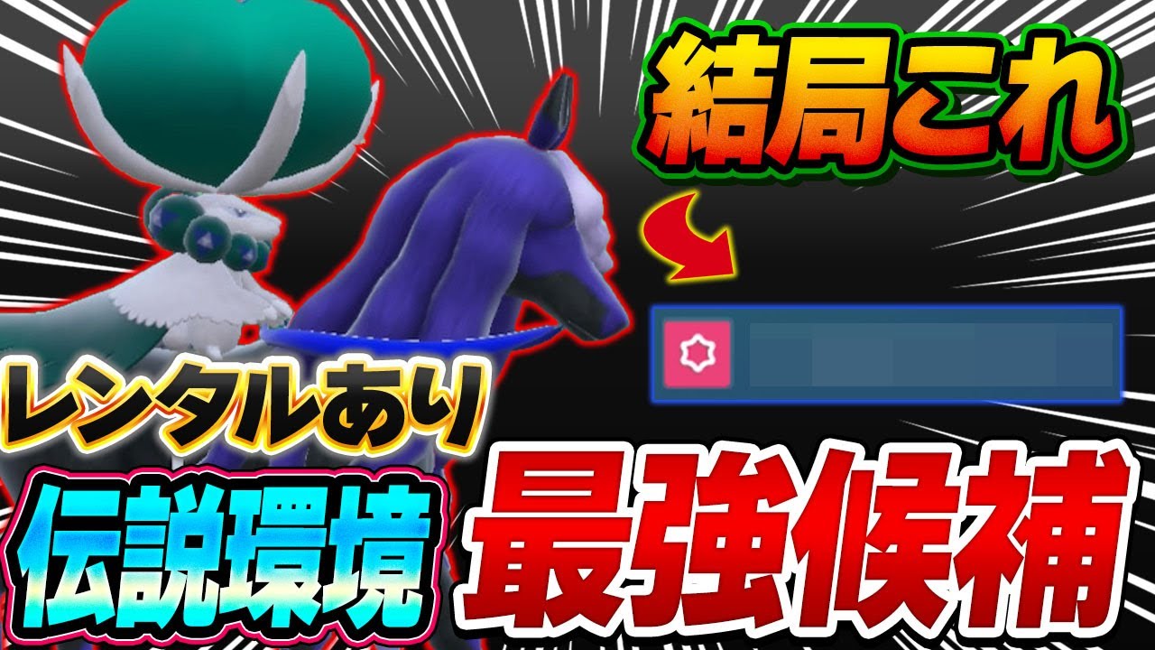 伝説環境最強候補！黒馬バドレックスを使うならやっぱり火力ごり押しでしょ！【ポケモンSV】【レンタル】【Calyrex】