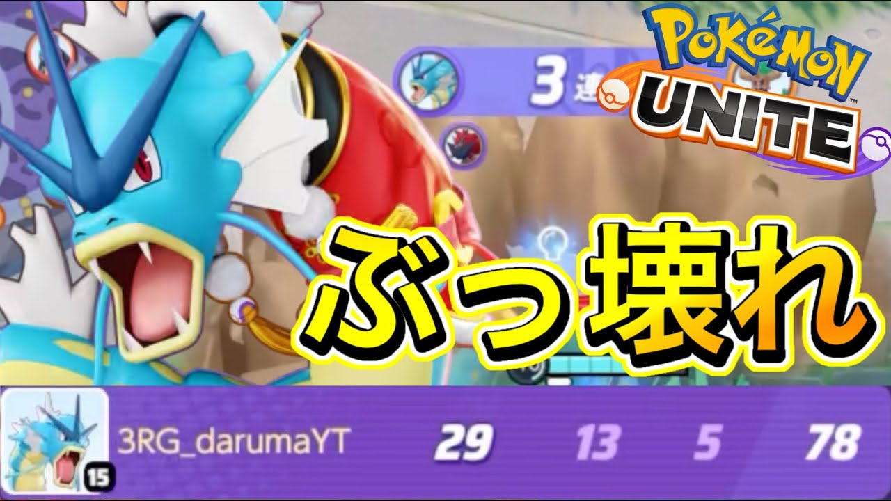【アプデ速報】ギャラドスが超強化でぶっ壊れ最強キャラに！大会直前で環境完全崩壊w【ポケモンユナイト】