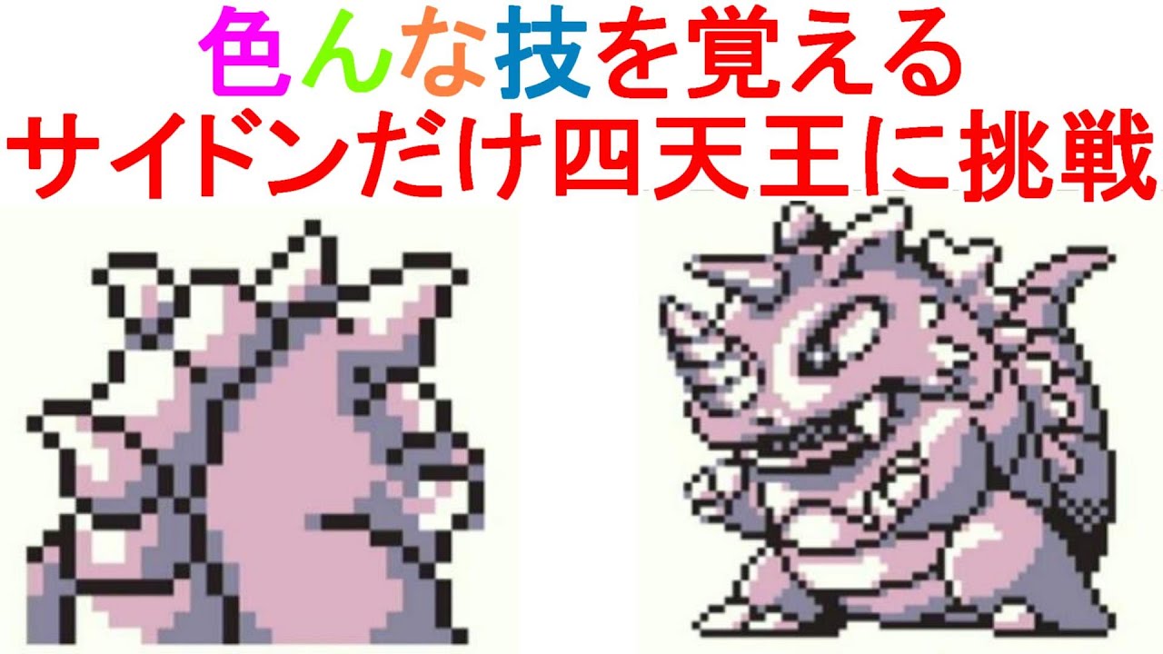 サイドンだけで四天王に挑戦【ポケモン緑】