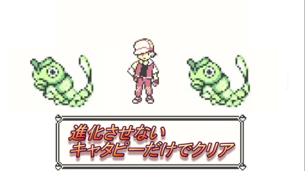 ＃2　進化させないキャタピーだけでクリアを目指す旅【ピカチュウ版】