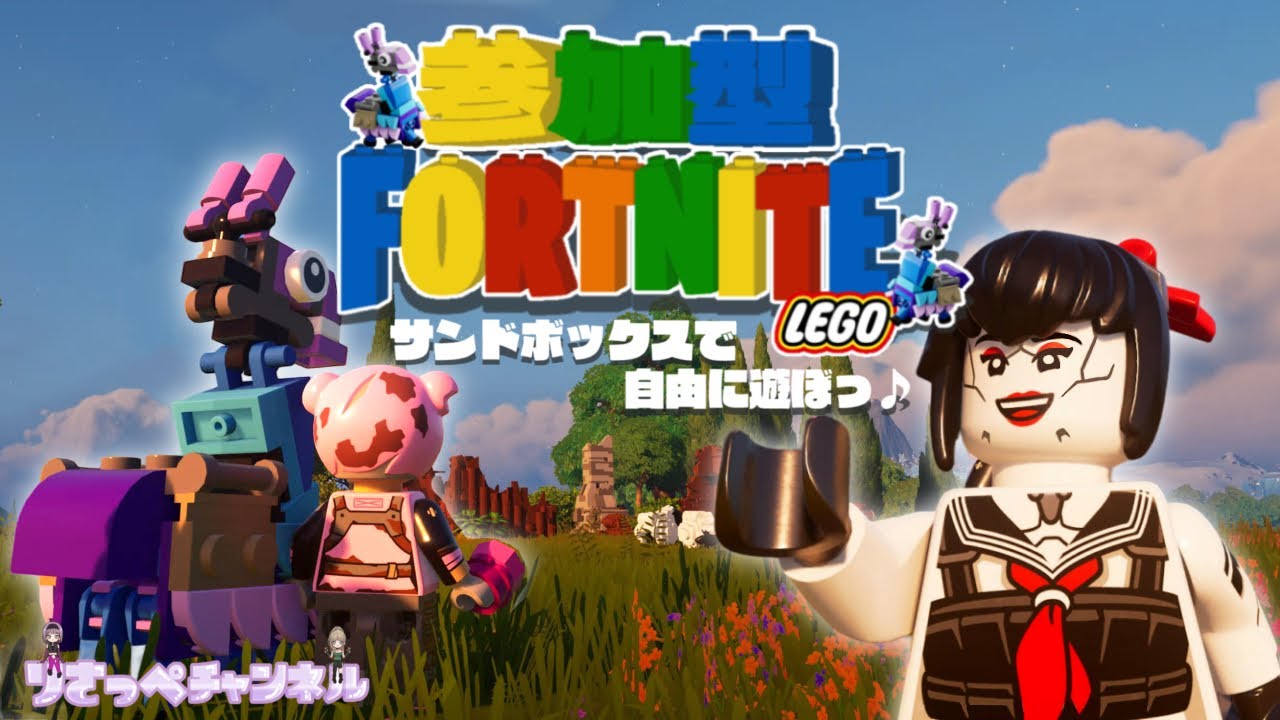 【参加型/レゴフォートナイト】サンドボックスで遊ぼ！＆BRICK COLOR SWITCH！ライブ配信　＃7【LEGO Fortnite】