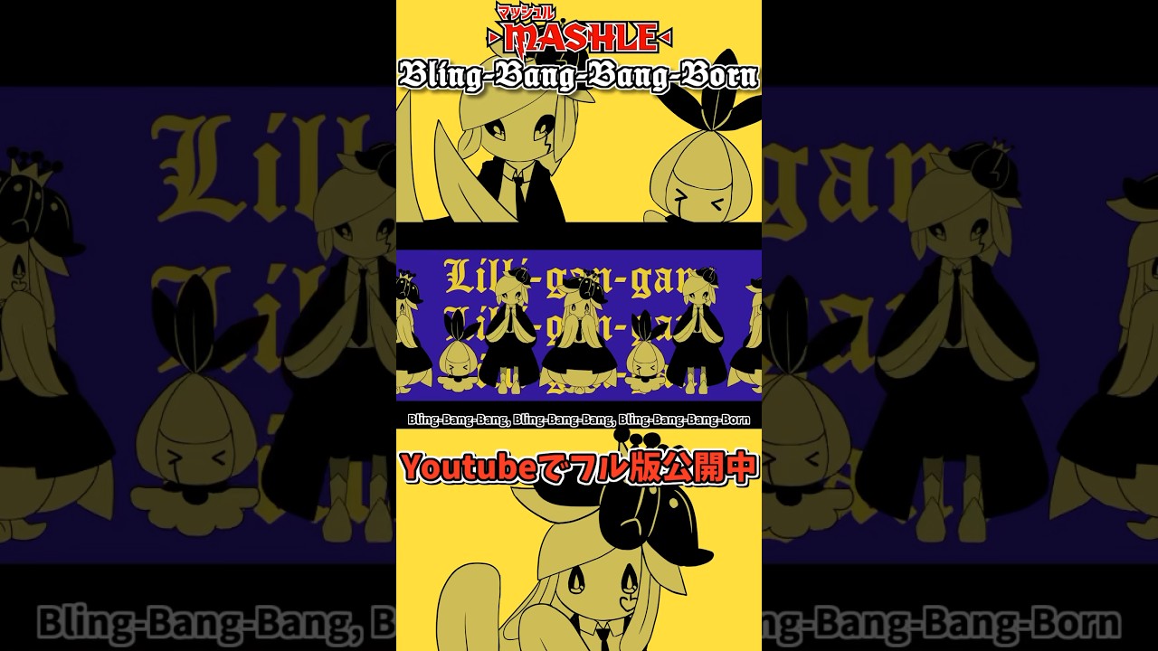 ポケモンで Bling-Bang-Bang-Born 歌ってみた(ドレディアver) / しぇいど【替え歌】＃shorts