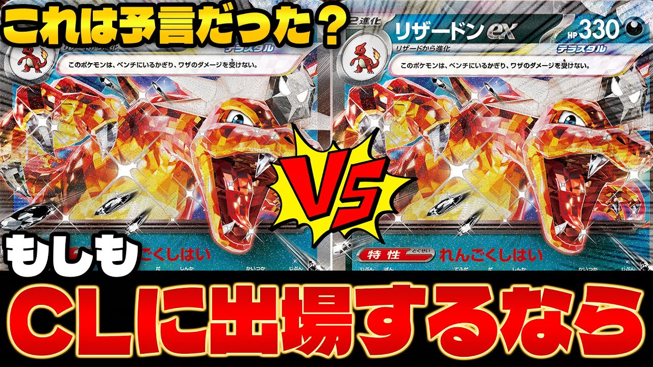 【ポケカ/対戦】もしもチャンピオンズリーグにスタンダードレギュレーションで出場していたら‥（Charizard ex）
