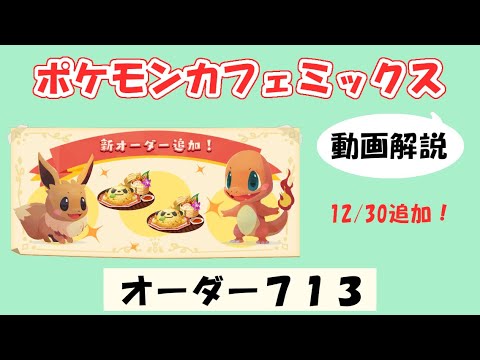 【713】ポケモンカフェミックス攻略オーダー713アママイコPokemon cafe mix713