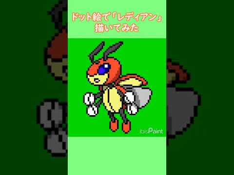 ドット絵で「レディアン」描いてみた！#shorts #pixelart #pokemon