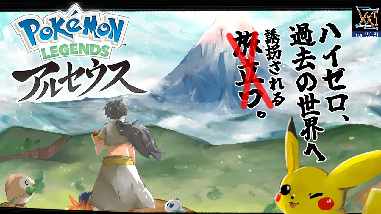 【Pokémon LEGENDS アルセウス】むかーし昔のポケモン＃１【#Vtuber 】