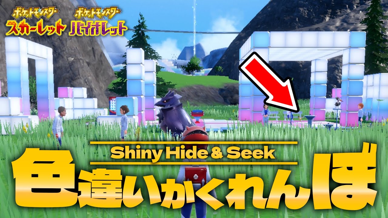 【神回連発】ポケモンになりきって身を隠せ！『色違いかくれんぼ』【ポケモンSV】