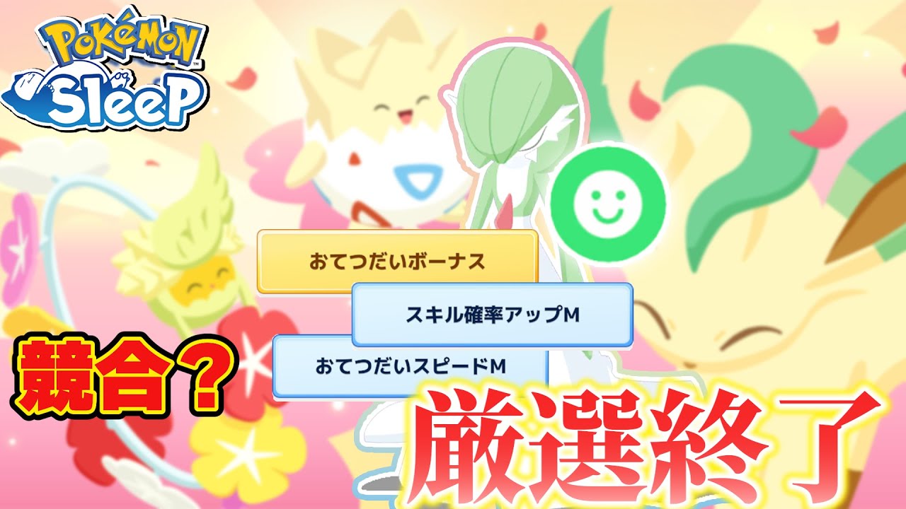 キュワワーの登場に後押されサーナイト厳選が終わる【ポケモンスリープ】