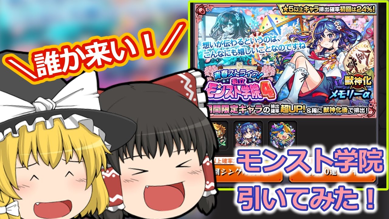 【ゆっくり実況】青春ストライク！私立モンスト学院4回してみた！【モンスト】