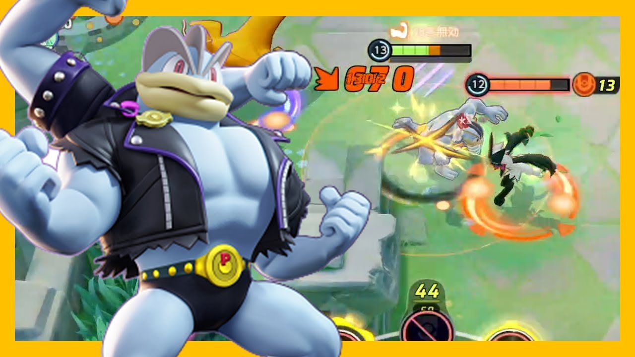 疾走するカイリキーに火力が加えられてこれから活躍する予感（ポケモンユナイト）