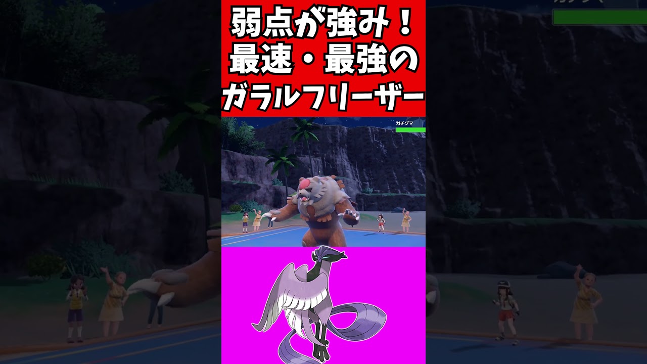 【マイナーポケモン解説】弱点を強みにするガラルフリーザー