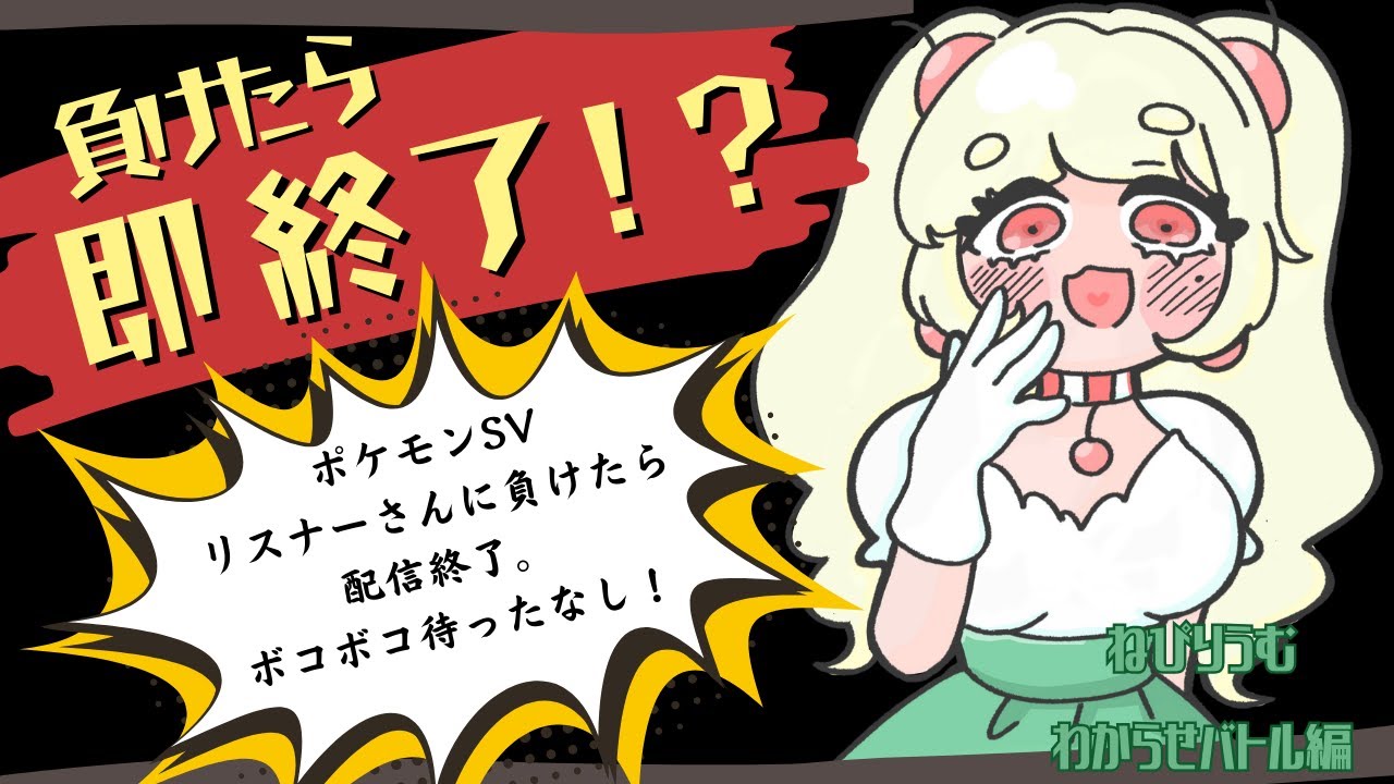 【ポケモンSV】リスナーさんに負けたら即終了！マイナーポケモンよ輝け【エンジョイバトル#3】