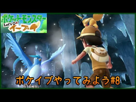 ポケイブやってみよう#8