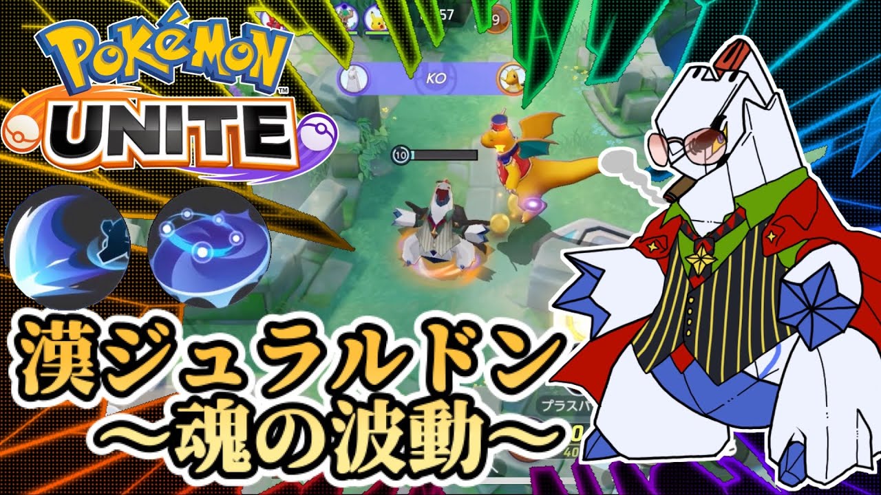 【ポケモンユナイト】漢ジュラルドン〜魂の波動〜【ジュラルドン】