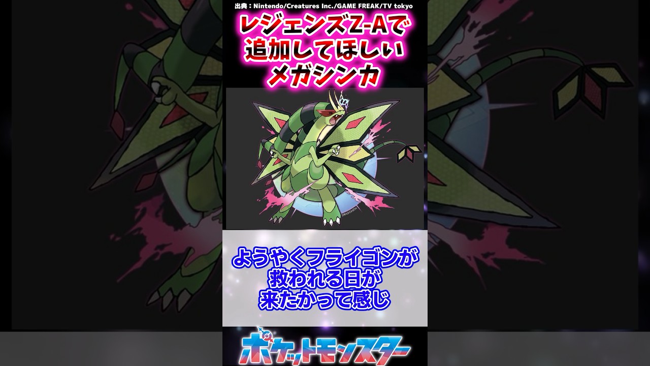 レジェンズZ-Aで追加されてほしいメガシンカポケモンに対するトレーナーたちの反応集  #ポケットモンスター #ポケモン #ポケモンsv #反応集 #shorts