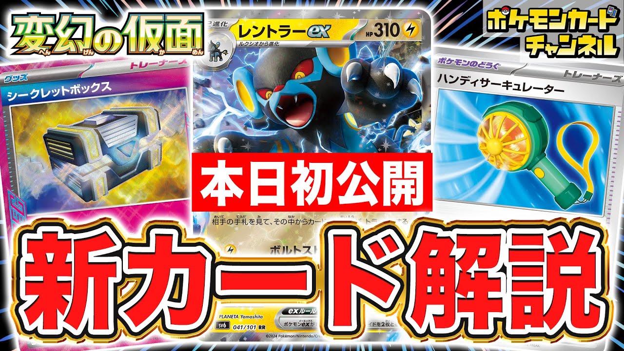 【本日初公開】レントラーexや新たな「ACE SPEC」のシークレットボックスなど、新カードが続々登場！【変幻の仮面/ポケモンカード】
