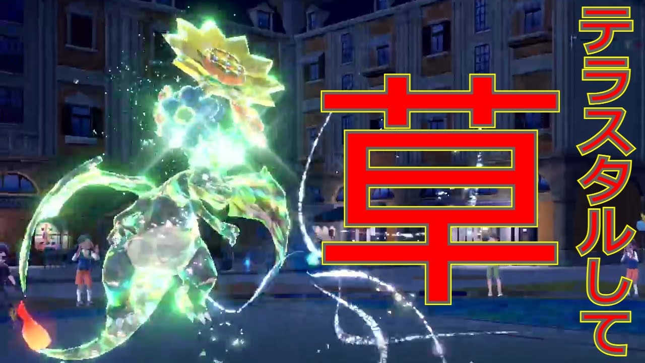 【ポケモンSV】炎統一に草テラスリザードンは欠かせない【リザードン大好きTV28】