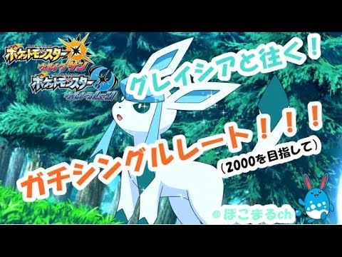 【ポケモンUSUM】 バクーダ育てなおし＆元気があったらグレイシア