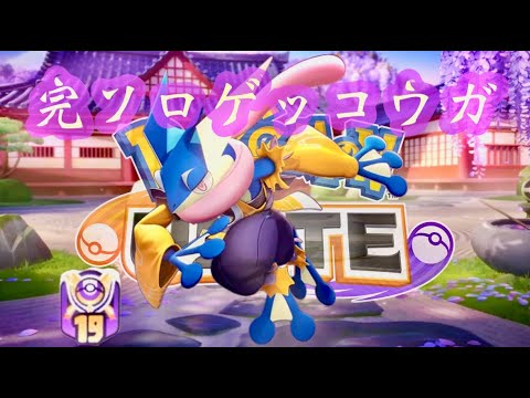 【完ソロゲコ エキスパ3♦~】【ポケモンユナイト】