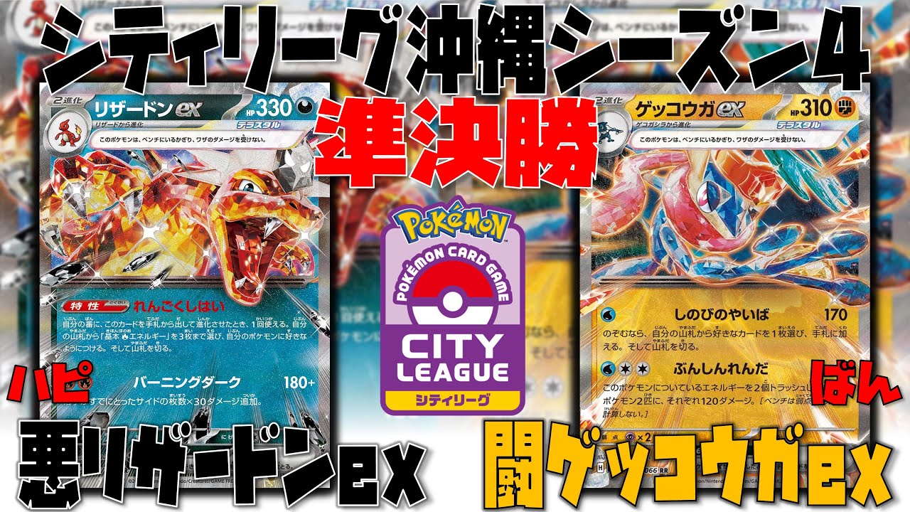 【ポケカ大会】これがしたくてゲッコウガを握るまである！？　シティリーグ　準決勝　悪リザードンex　vs　闘ゲッコウガex
