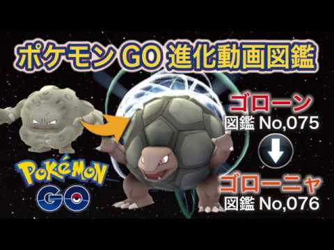 【ポケモンGO進化図鑑】075「ゴローン」→076「ゴローニャ」