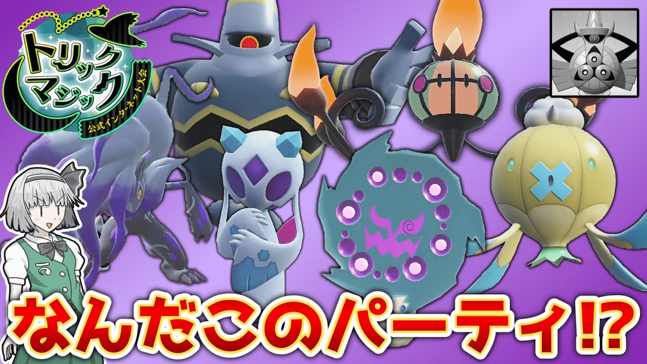 オバケだらけの公式大会、トリックマジック!!【ポケモンSV】【ゆっくり実況】