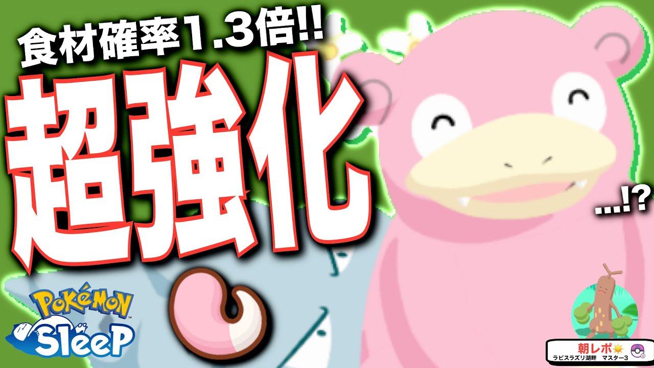 アプデで強化されたヤドランとシッポ料理の活かし方！【ポケモンスリープ】